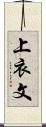 上衣文 Scroll
