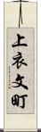 上衣文町 Scroll