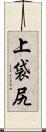 上袋尻 Scroll