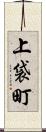 上袋町 Scroll