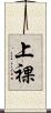 上裸 Scroll