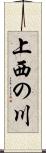 上西の川 Scroll