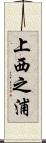 上西之浦 Scroll