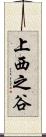 上西之谷 Scroll