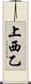 上西乙 Scroll