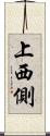 上西側 Scroll