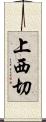 上西切 Scroll