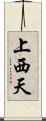 上西天 Scroll