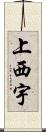 上西宇 Scroll