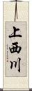 上西川 Scroll