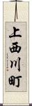 上西川町 Scroll