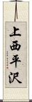 上西平沢 Scroll