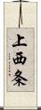 上西条 Scroll