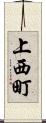 上西町 Scroll