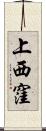 上西窪 Scroll