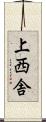 上西舎 Scroll