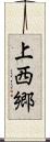 上西郷 Scroll