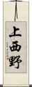 上西野 Scroll