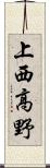 上西高野 Scroll