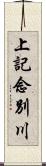 上記念別川 Scroll