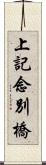 上記念別橋 Scroll