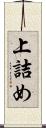 上詰め Scroll