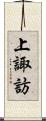 上諏訪 Scroll
