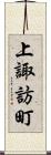 上諏訪町 Scroll