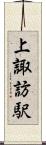上諏訪駅 Scroll