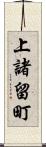 上諸留町 Scroll