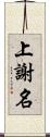 上謝名 Scroll