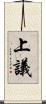 上議 Scroll