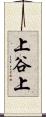 上谷上 Scroll