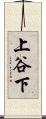 上谷下 Scroll