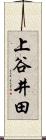 上谷井田 Scroll