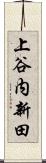 上谷内新田 Scroll