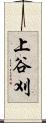 上谷刈 Scroll