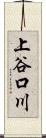 上谷口川 Scroll