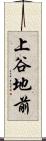 上谷地前 Scroll