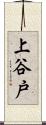 上谷戸 Scroll