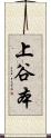 上谷本 Scroll
