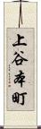 上谷本町 Scroll