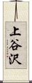 上谷沢 Scroll