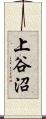上谷沼 Scroll