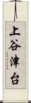 上谷津台 Scroll