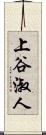上谷淑人 Scroll