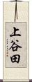 上谷田 Scroll