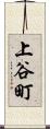 上谷町 Scroll