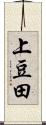 上豆田 Scroll