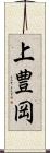 上豊岡 Scroll